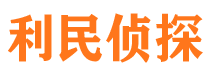 锦屏利民私家侦探公司